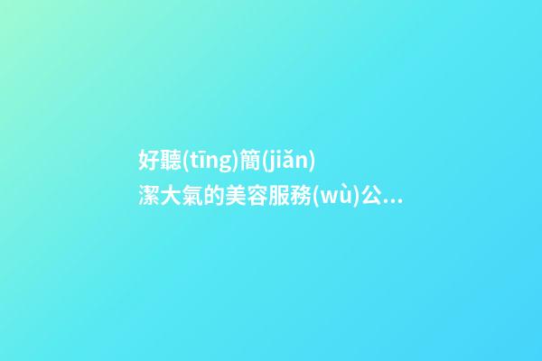 好聽(tīng)簡(jiǎn)潔大氣的美容服務(wù)公司名字 用這些字一定好看-第1張-公司起名-玄機(jī)派